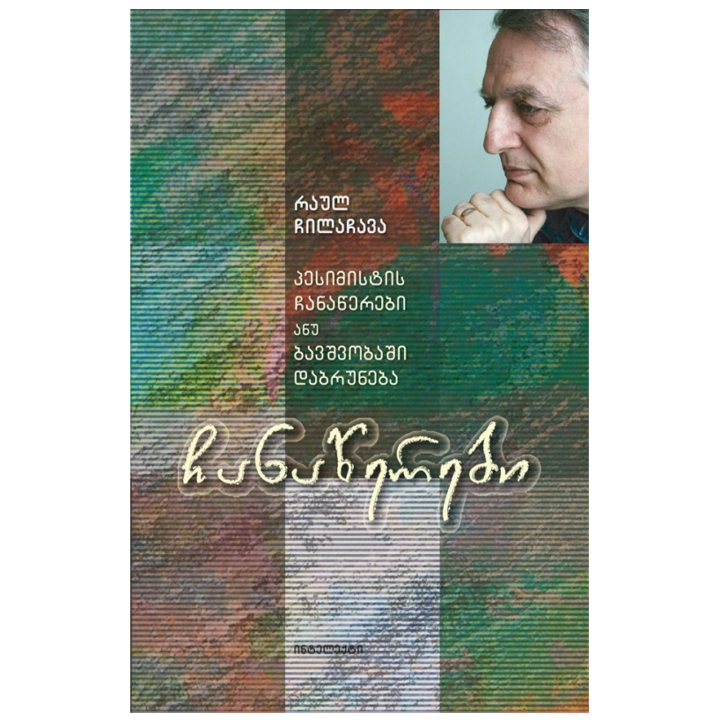 raul-chilachava---chanatserebi-pesimistis-chanatserebi-anu-bavshvobashi-dabruneba