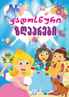 Product image of ჯადოსნური ზღაპრები