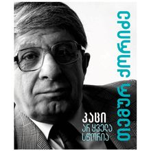 Product image of თემურ ქორიძე - კაცი არ ყველა სწორია