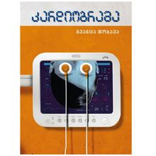 Product image of გვანცა ჯობავა - კარდიოგრამა