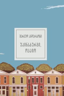 Product image of უკვდავი ბიბლიოთეკა - უაინსბურგი, ოჰაიო