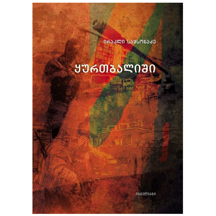irakli-samsonadze---qurtbalishi
