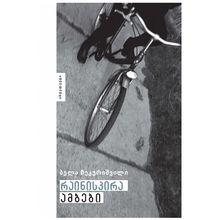 Product image of ბელა ჩეკურიშვილი - რაინისპირა ამბები