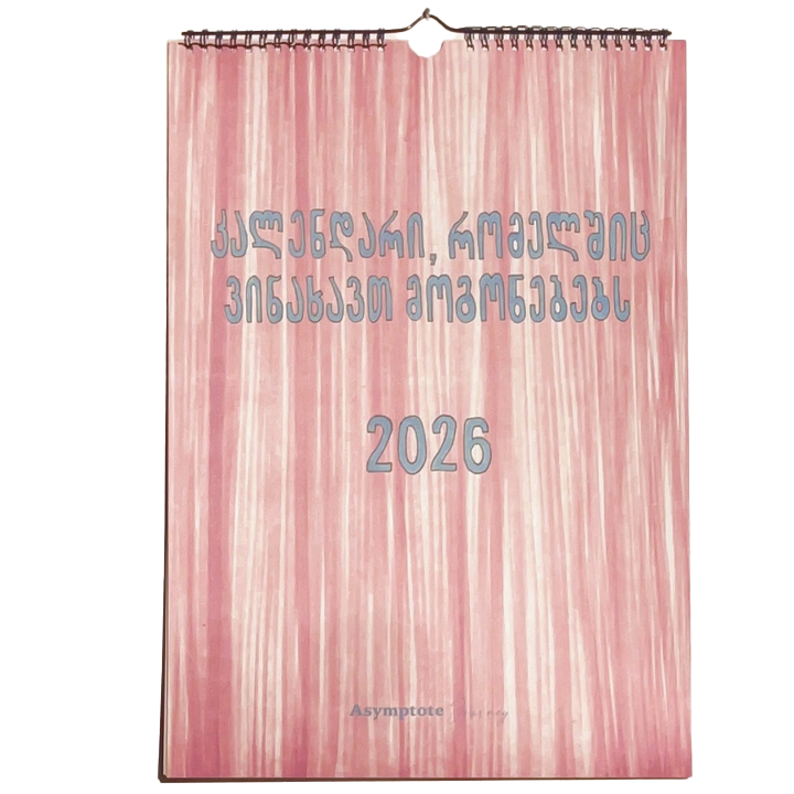 kalendari-romelshits-vinakhavt-mogonebebs-2026