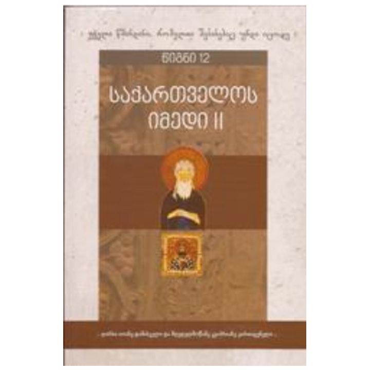 tetri-tsigni-saqartvelos-imedi-tsigni-12t