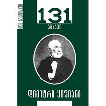 Product image of დიმიტრი ყიფიანი 131 ამბავი
