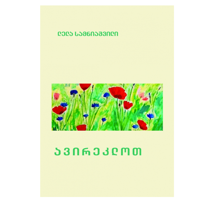 lela-samniashvili---avireklot
