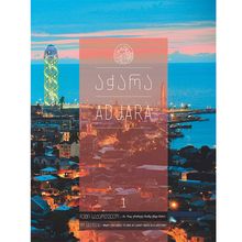 Product image of ჩემი საქართველო - აჭარა (ტომი 1)