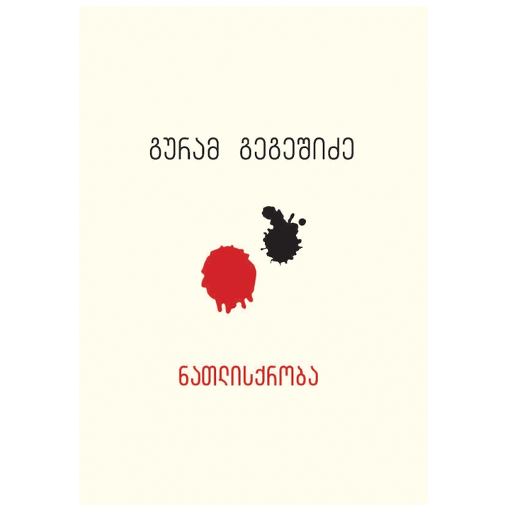 guram-gegeshidze---natlisqroba