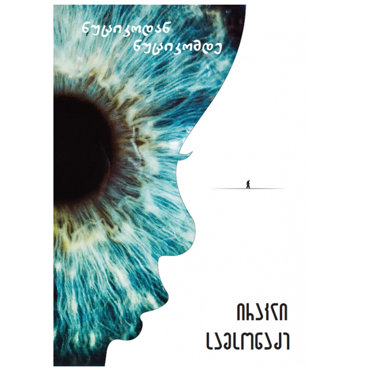 irakli-samsonadze---nutsikodan-nutsikomde