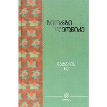 Product image of გიორგი ლეონიძე - ნატვრის ხე