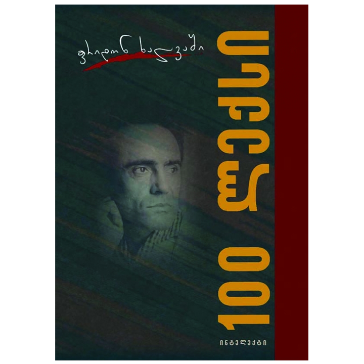 fridon-khalvashi---100-leqsi