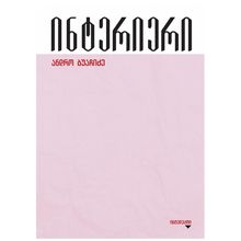 Product image of ანდრო ბუაჩიძე - ინტერიერი