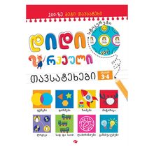 Product image of დიდი რვეული – თავსატეხები 3-4 წლიდან წლიდან