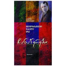 Product image of სიმონ ჩიქოვანი - ჩანაწერები / მწიფობისთვეში ჩასული მზე