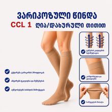 Product image of CCL-1 მუხლზე დაბალი ვარიკოზის წინდა ERSA-505