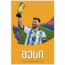 Product image of ვაჟა სიმონიშვილი - ლიონელ მესი