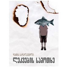 Product image of დათია ბადალაშვილი - ლეკვების სამოთხე