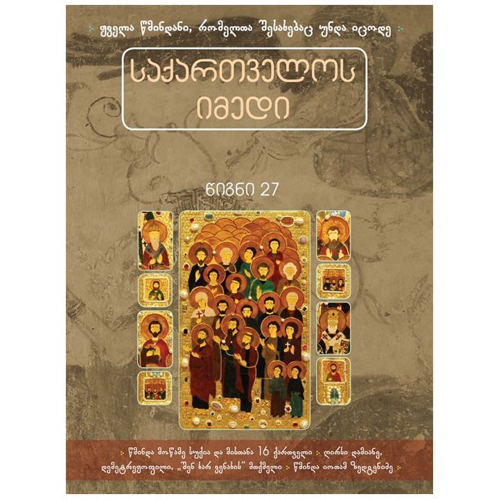 saqartvelos-imedi-tsigni-27---tsm-motsame-suqia