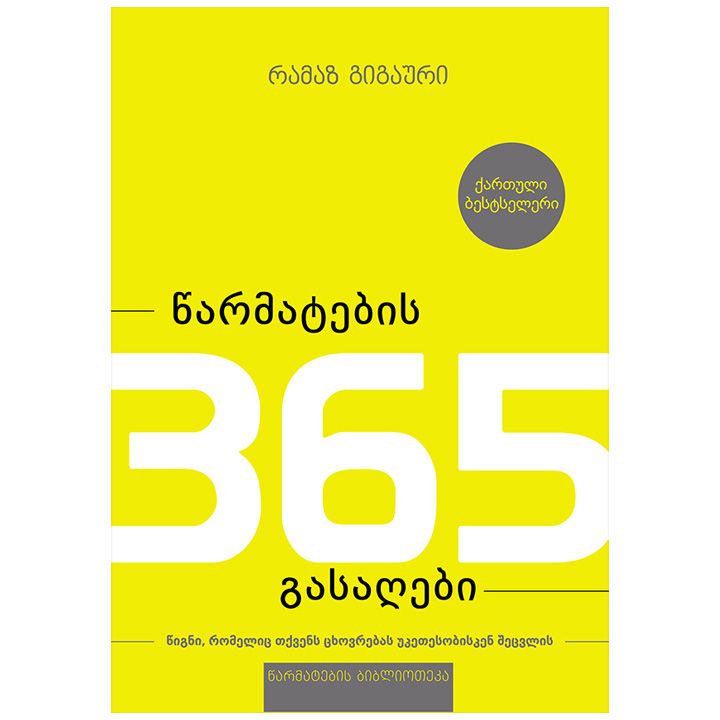 tsarmatebis-365-gasaghebi---ramaz-gigauri