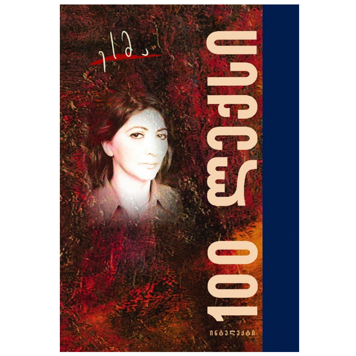 esma-oniani---100-leqsi