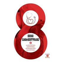 Product image of 8 წიგნი ჯანმრთელობაზე 2ტ