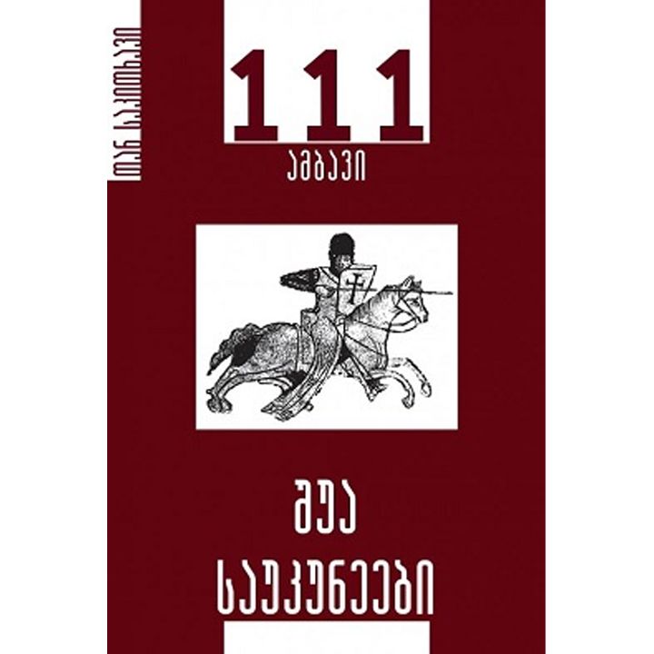 nika-khoferia-shua-saukuneebi-111-ambavi