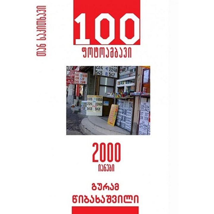 guram-tsibakhashvili-100-fotoambavi-2000-ianebi