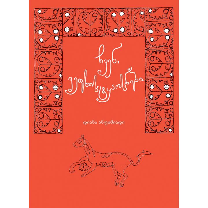 diana-anfimiadi---chven-vefkhistqaosnebi