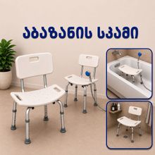 Product image of აბაზანის სკამი