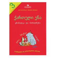 Product image of ქართული ენა – გრამატიკა და მართლწერა