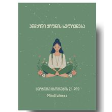 Product image of აწმყოში ყოფნის ხელოვნებს (Mindfulness)