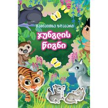 Product image of წამიკითხე ზღაპარი - ჯუნგლის წიგნი