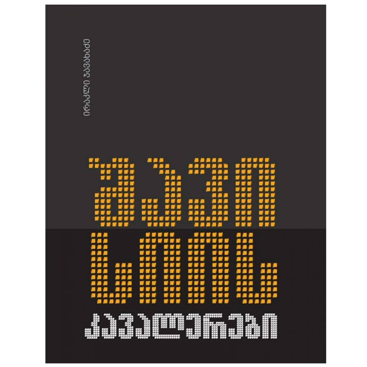 irakli-javakhadze---shavi-siis-kavalerebi