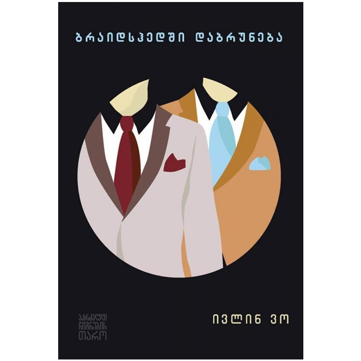 ivlin-vo---braidshedshi-dabruneba