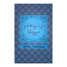 Product image of დანაშაული და სასჯელი