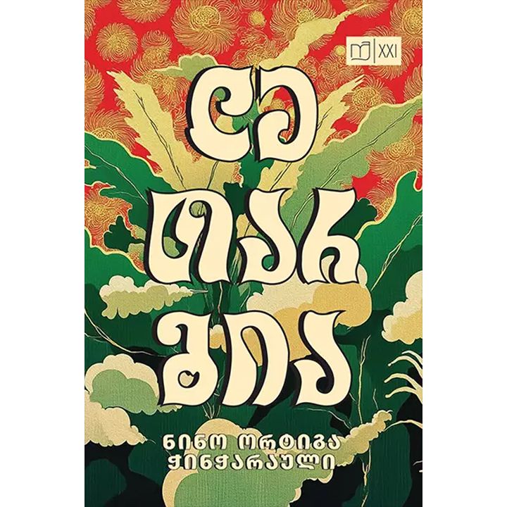 nino-ortiga-chincharauli---letargia