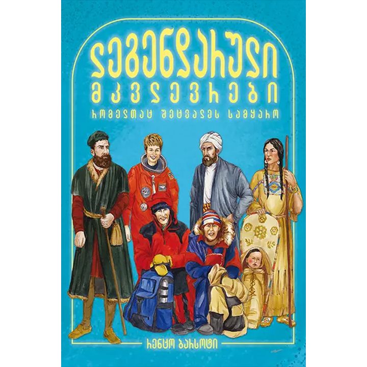 rentso-barsoti---legendaruli-mkvlevrebi