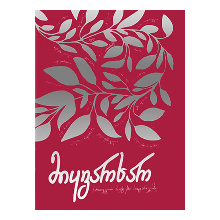 miqvarkhar---qartveli-poetebi-siqvarulze