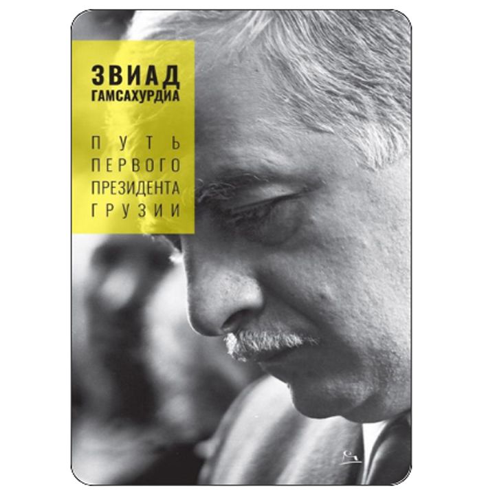 zviad-gamsakhurdia---saqartvelos-pirveli-prezidentis-gza-rusulenovani