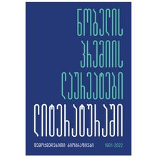 Product image of კახმეგ კუდავა - ნობელის პრემიის ლაურეატები ლიტერატურაში