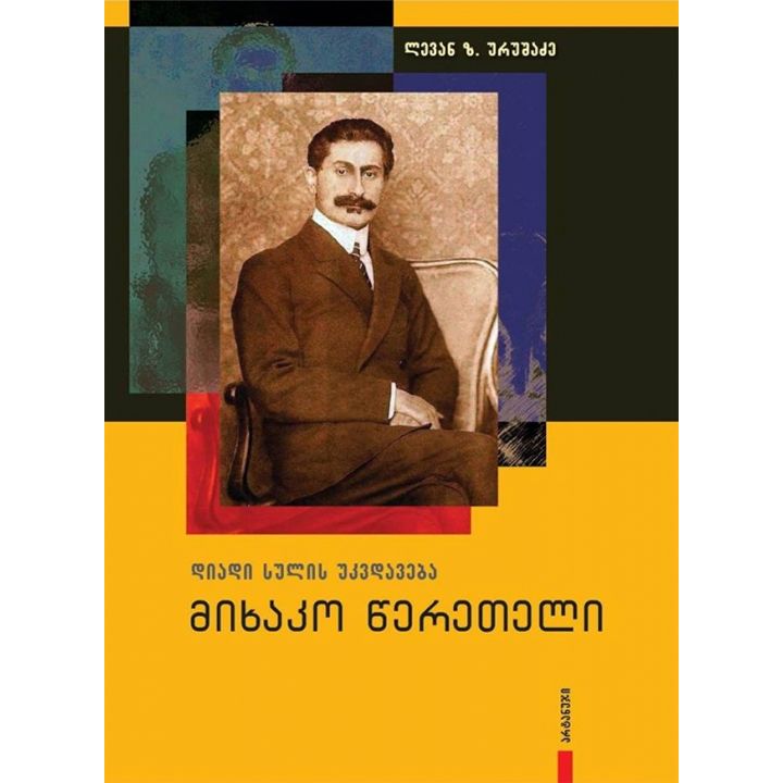 levan-urushadze---mikhako-tsereteli