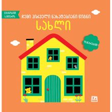 Product image of წიგნი ფანჯრებით, -სახლი