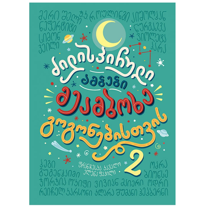 dzilispiruli-ambebi-meambokhe-gogonebisatvis-2