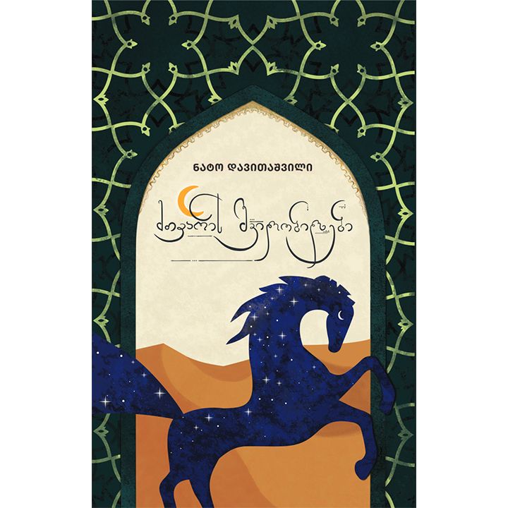 mtvaris-shvilobilebi---nato-davitashvili