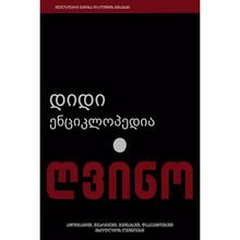 Product image of ღვინო დიდი ენციკლოპედია