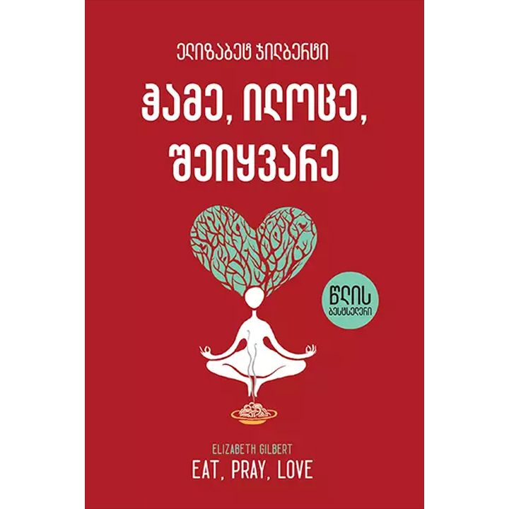 elizabet-jilberti---chame-ilotse-sheiqvare