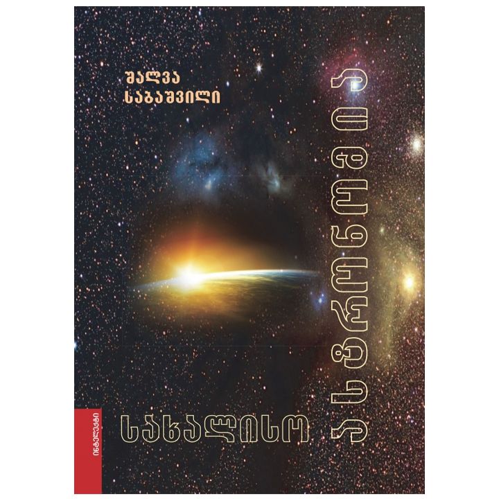 shalva-sabashvili---sakhaliso-astronomia