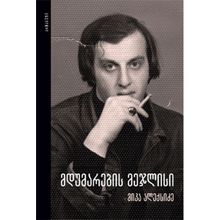 Product image of მიკა ალექსიძე მდუმარების მეჯლისი