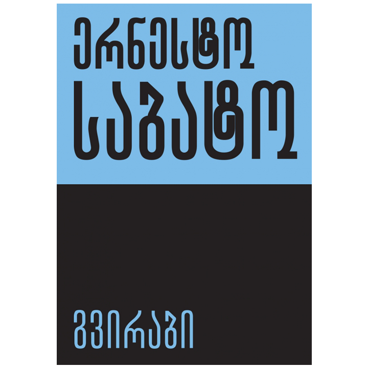 ernesto-sabato---gvirabi